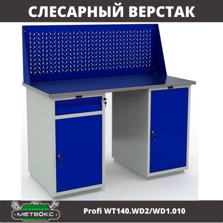 Верстак Profi WT140.WD2/WD1.010 купить в Гатчине Верстак Profi WT140.WD2/WD1.010 купить в Гатчине