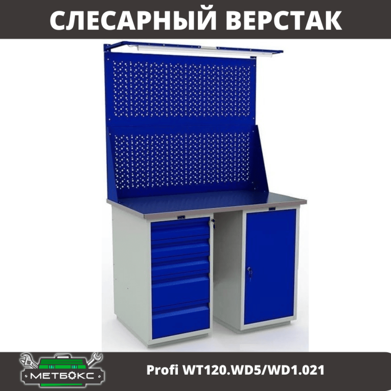 Верстак Profi WT120.WD5/WD1.021 купить в Гатчине Верстак Profi WT120.WD5/WD1.021 купить в Гатчине