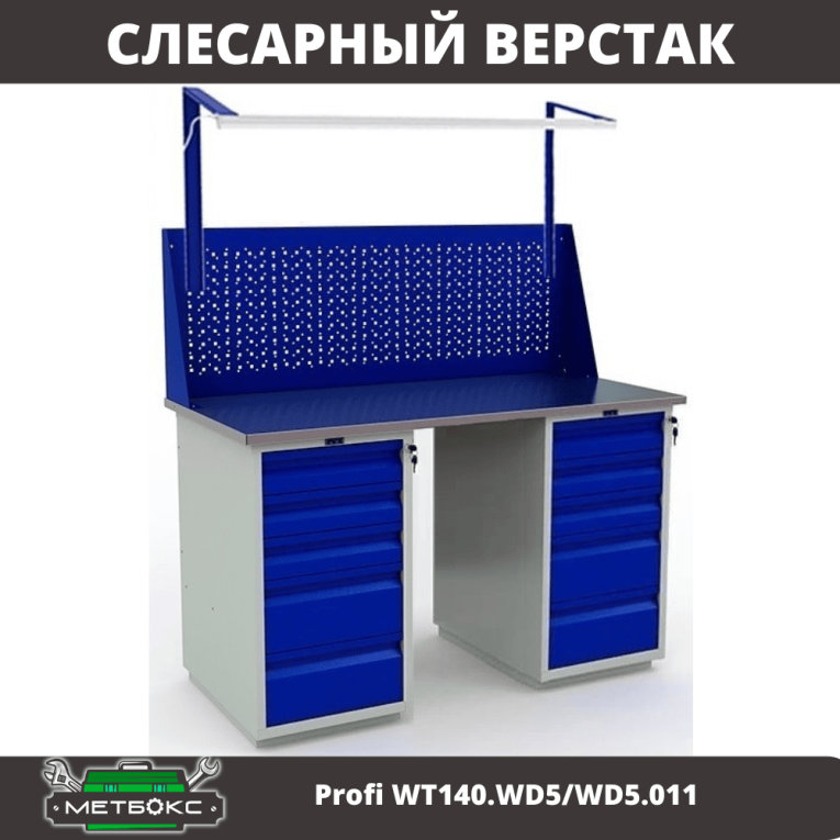 Верстак Profi WT140.WD5/WD5.011 купить в Гатчине Верстак Profi WT140.WD5/WD5.011 купить в Гатчине