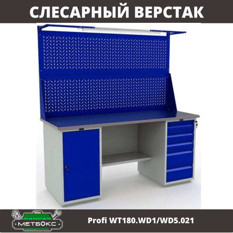 Верстак Profi WT180.WD1/WD5.021 купить в Гатчине Верстак Profi WT180.WD1/WD5.021 купить в Гатчине
