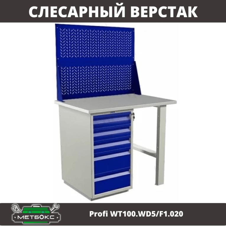 Верстак Profi WT100.WD5/F1.020 купить в Гатчине Верстак Profi WT100.WD5/F1.020 купить в Гатчине