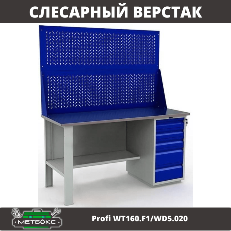 Верстак Profi WT160.F1/WD5.020 купить в Гатчине Верстак Profi WT160.F1/WD5.020 купить в Гатчине