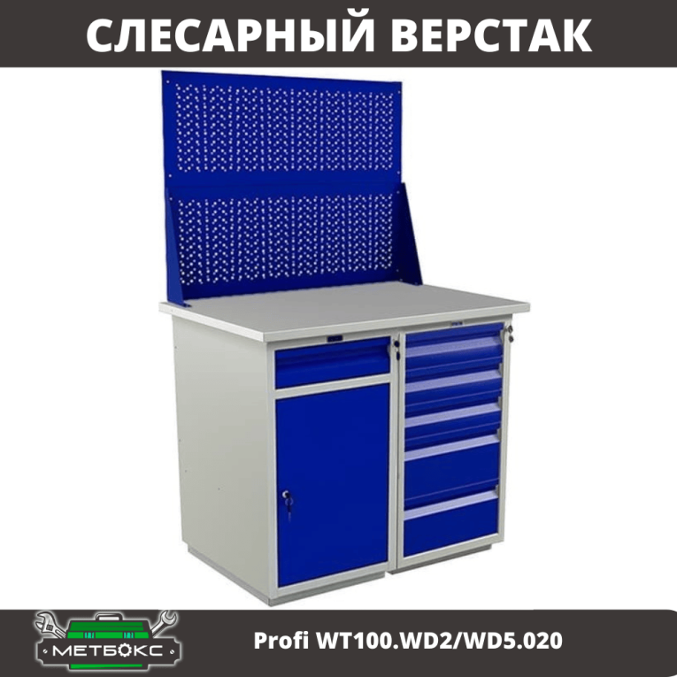 Верстак Profi WT100.WD2/WD5.020 купить в Гатчине Верстак Profi WT100.WD2/WD5.020 купить в Гатчине