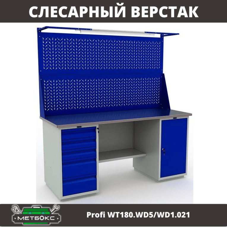 Верстак Profi WT180.WD5/WD1.021 купить в Гатчине Верстак Profi WT180.WD5/WD1.021 купить в Гатчине