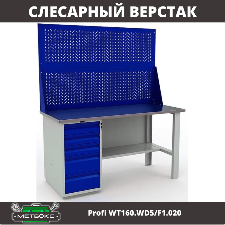 Верстак Profi WT160.WD5/F1.020 купить в Гатчине Верстак Profi WT160.WD5/F1.020 купить в Гатчине