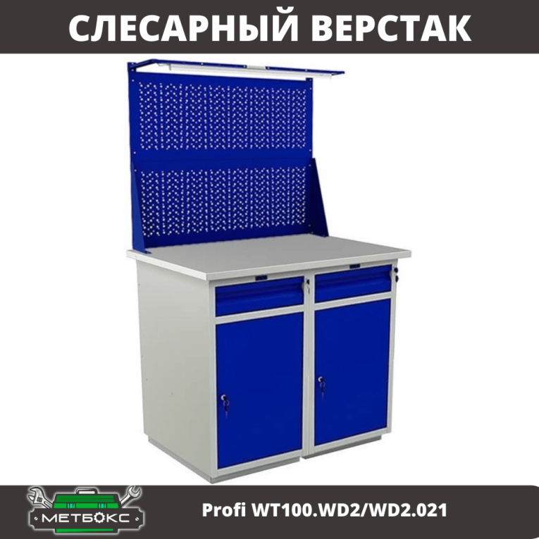 Верстак Profi WT100.WD2/WD2.021 купить в Гатчине Верстак Profi WT100.WD2/WD2.021 купить в Гатчине