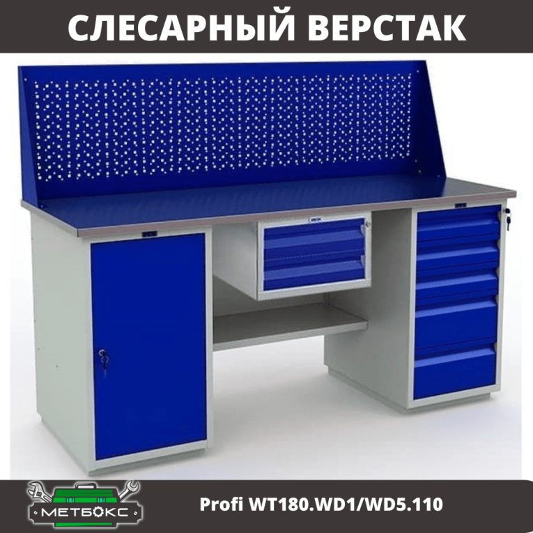 Верстак Profi WT180.WD1/WD5.110 купить в Гатчине Верстак Profi WT180.WD1/WD5.110 купить в Гатчине