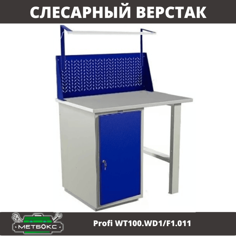Верстак Profi WT100.WD1/F1.011 купить в Гатчине Верстак Profi WT100.WD1/F1.011 купить в Гатчине
