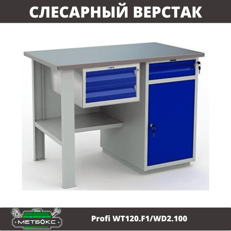 Верстак Profi WT120.F1/WD2.100 купить в Гатчине Верстак Profi WT120.F1/WD2.100 купить в Гатчине
