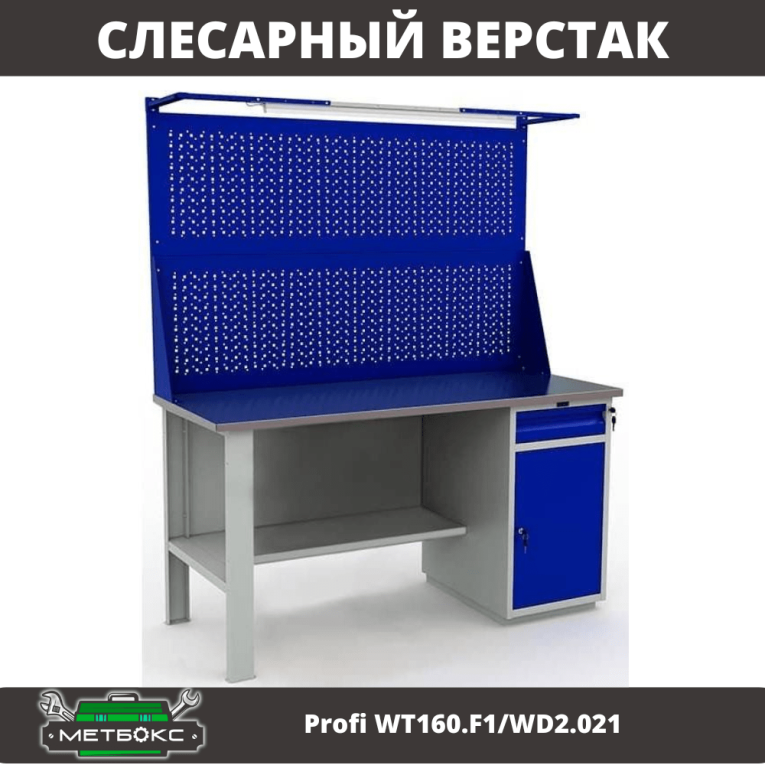 Верстак Profi WT160.F1/WD2.021 купить в Гатчине Верстак Profi WT160.F1/WD2.021 купить в Гатчине