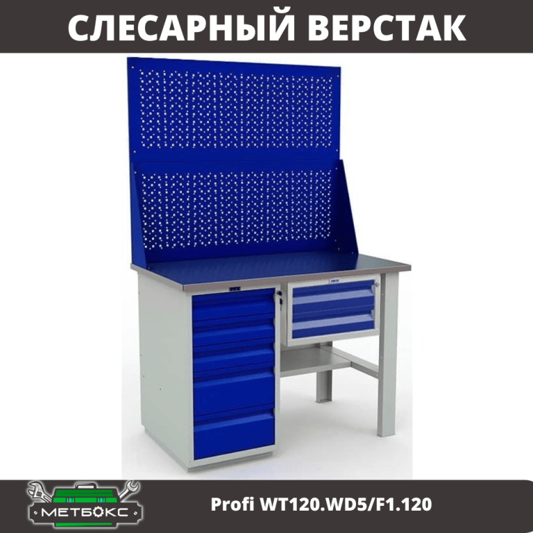 Верстак Profi WT120.WD5/F1.120 купить в Гатчине Верстак Profi WT120.WD5/F1.120 купить в Гатчине