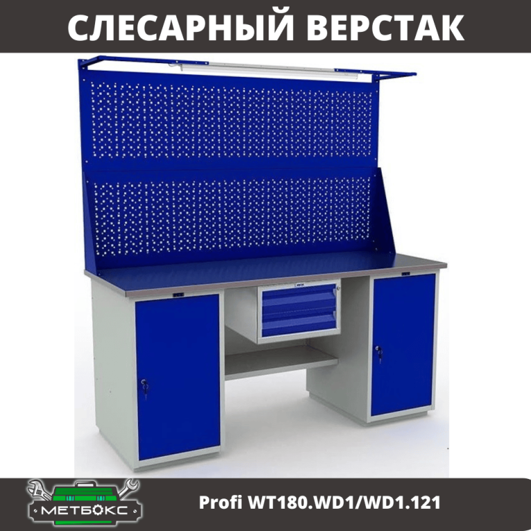 Верстак Profi WT180.WD1/WD1.121 купить в Гатчине Верстак Profi WT180.WD1/WD1.121 купить в Гатчине