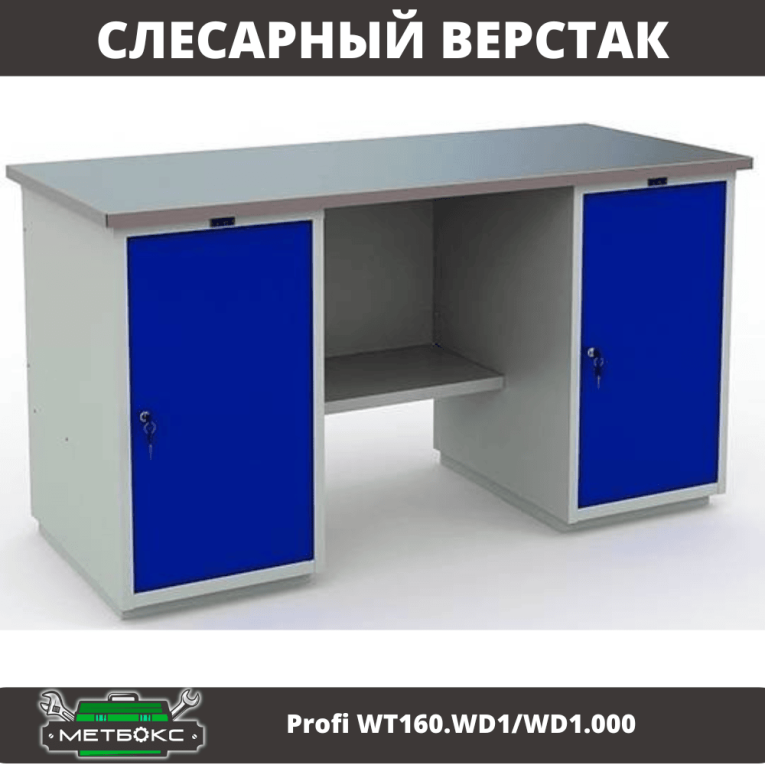 Верстак Profi WT160.WD1/WD1.000 купить в Гатчине Верстак Profi WT160.WD1/WD1.000 купить в Гатчине
