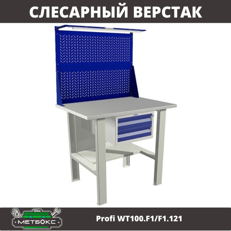 Верстак Profi WT100.F1/F1.121 купить в Гатчине Верстак Profi WT100.F1/F1.121 купить в Гатчине