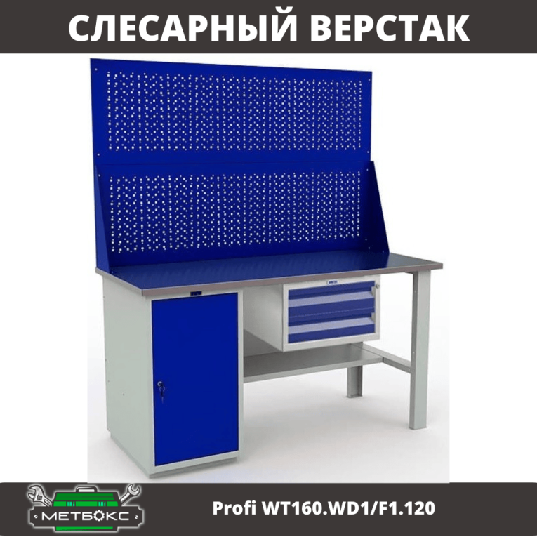 Верстак Profi WT160.WD1/F1.120 купить в Гатчине Верстак Profi WT160.WD1/F1.120 купить в Гатчине