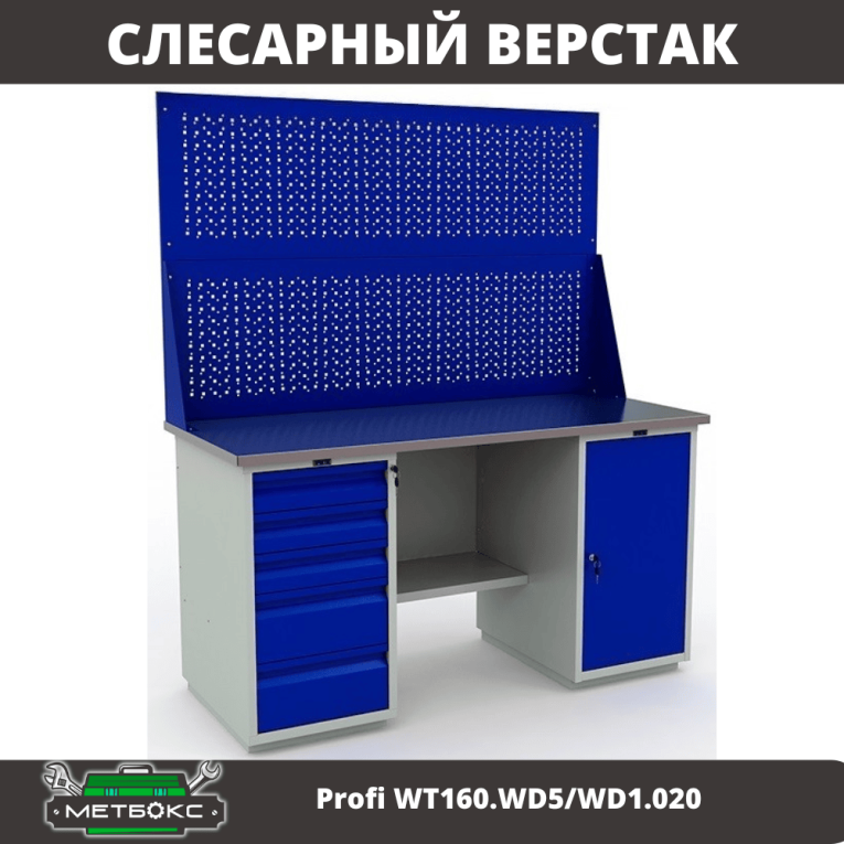Верстак Profi WT160.WD5/WD1.020 купить в Гатчине Верстак Profi WT160.WD5/WD1.020 купить в Гатчине