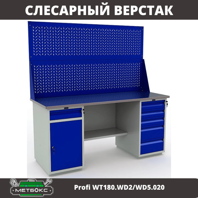 Верстак Profi WT180.WD2/WD5.020 купить в Гатчине Верстак Profi WT180.WD2/WD5.020 купить в Гатчине