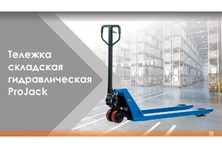 Гидравлическая тележка (рокла) AC, 2,5 т, Вилы: 1150 Х 540, PRO JACK, полиуретановые колеса купить в Гатчине Гидравлическая тележка (рокла) AC, 2,5 т, Вилы: 1150 Х 540, PRO JACK, полиуретановые колеса купить в Гатчине