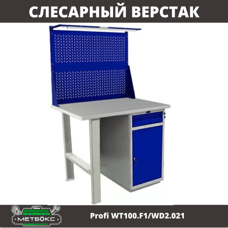 Верстак Profi WT100.F1/WD2.021 купить в Гатчине Верстак Profi WT100.F1/WD2.021 купить в Гатчине