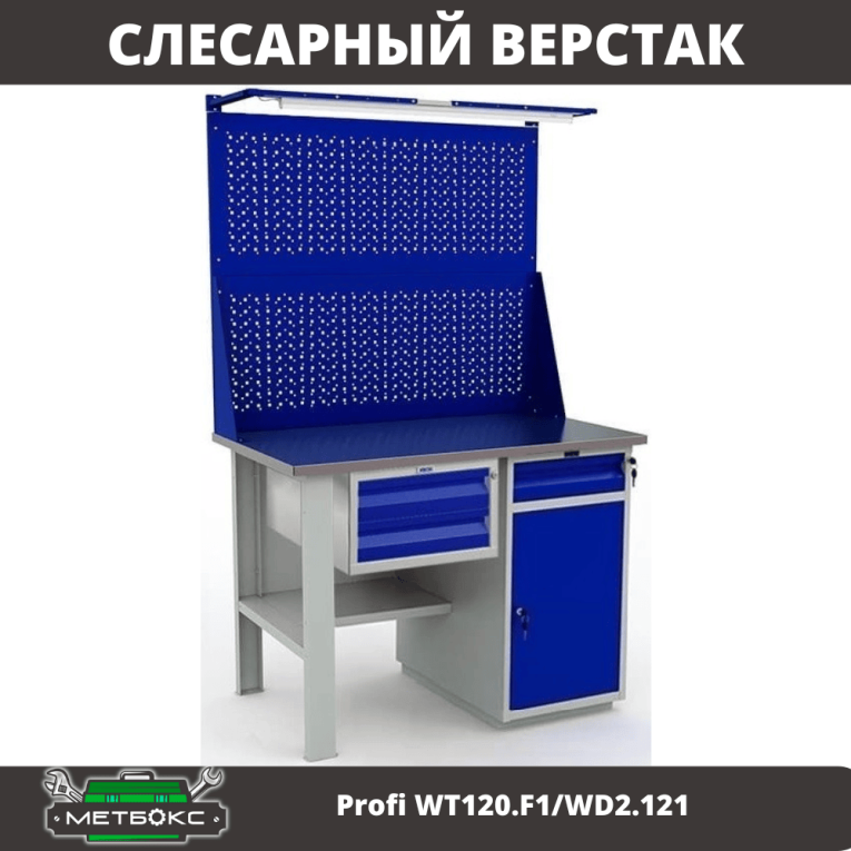 Верстак Profi WT120.F1/WD2.121 купить в Гатчине Верстак Profi WT120.F1/WD2.121 купить в Гатчине