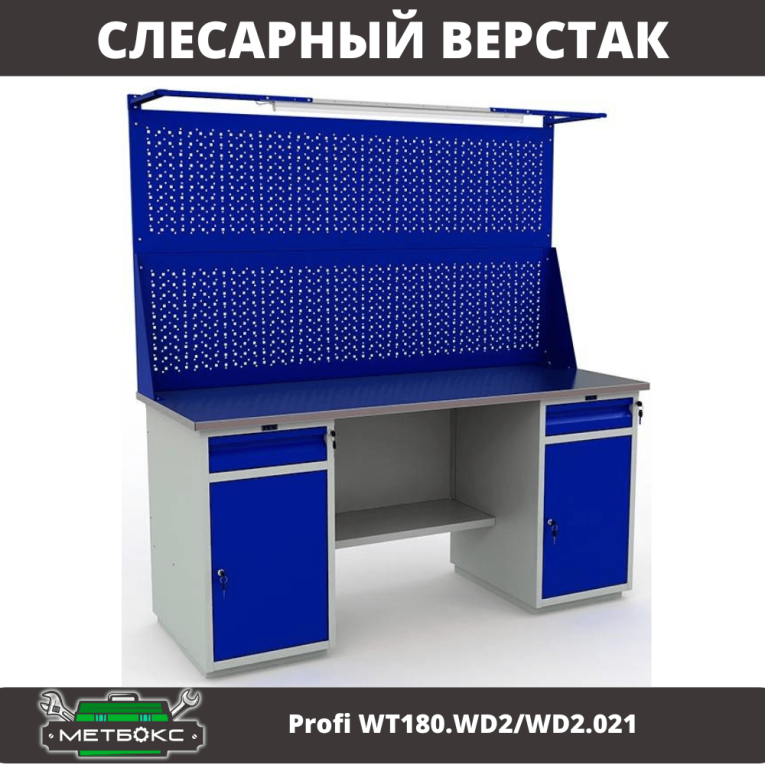 Верстак Profi WT180.WD2/WD2.021 купить в Гатчине Верстак Profi WT180.WD2/WD2.021 купить в Гатчине