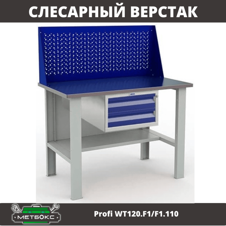 Верстак Profi WT120.F1/F1.110 купить в Гатчине Верстак Profi WT120.F1/F1.110 купить в Гатчине