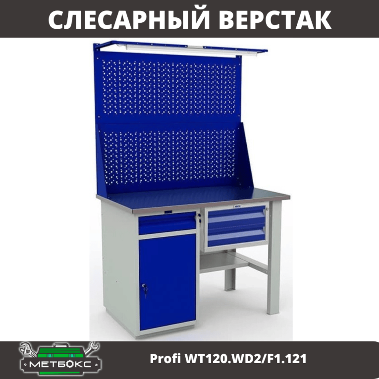Верстак Profi WT120.WD2/F1.121 купить в Гатчине Верстак Profi WT120.WD2/F1.121 купить в Гатчине