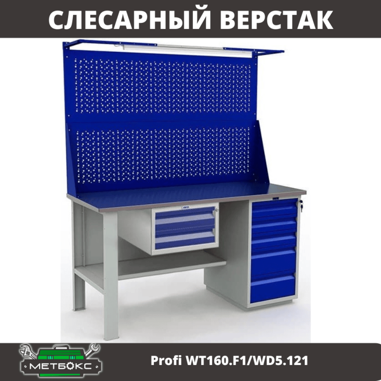 Верстак Profi WT160.F1/WD5.121 купить в Гатчине Верстак Profi WT160.F1/WD5.121 купить в Гатчине
