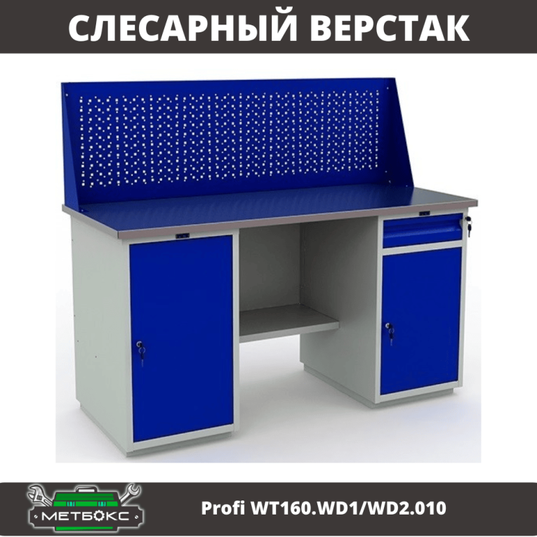 Верстак Profi WT160.WD1/WD2.010 (WB 160Sh + WD1 + WD2 + WS) купить в Гатчине Верстак Profi WT160.WD1/WD2.010 (WB 160Sh + WD1 + WD2 + WS) купить в Гатчине