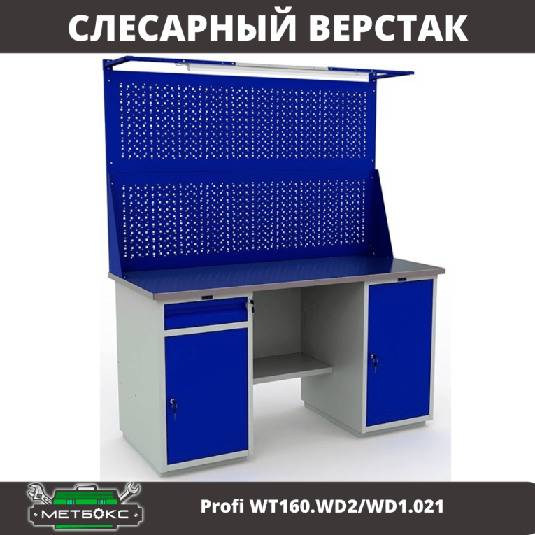 Верстак Profi WT160.WD2/WD1.021 купить в Гатчине Верстак Profi WT160.WD2/WD1.021 купить в Гатчине