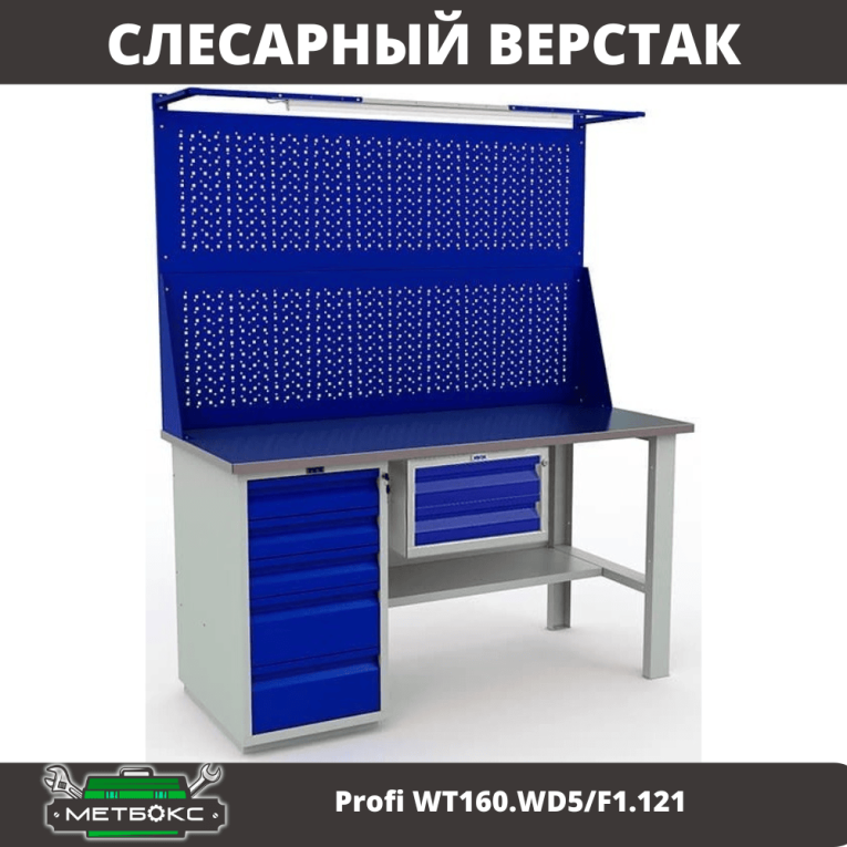 Верстак Profi WT160.WD5/F1.121 купить в Гатчине Верстак Profi WT160.WD5/F1.121 купить в Гатчине