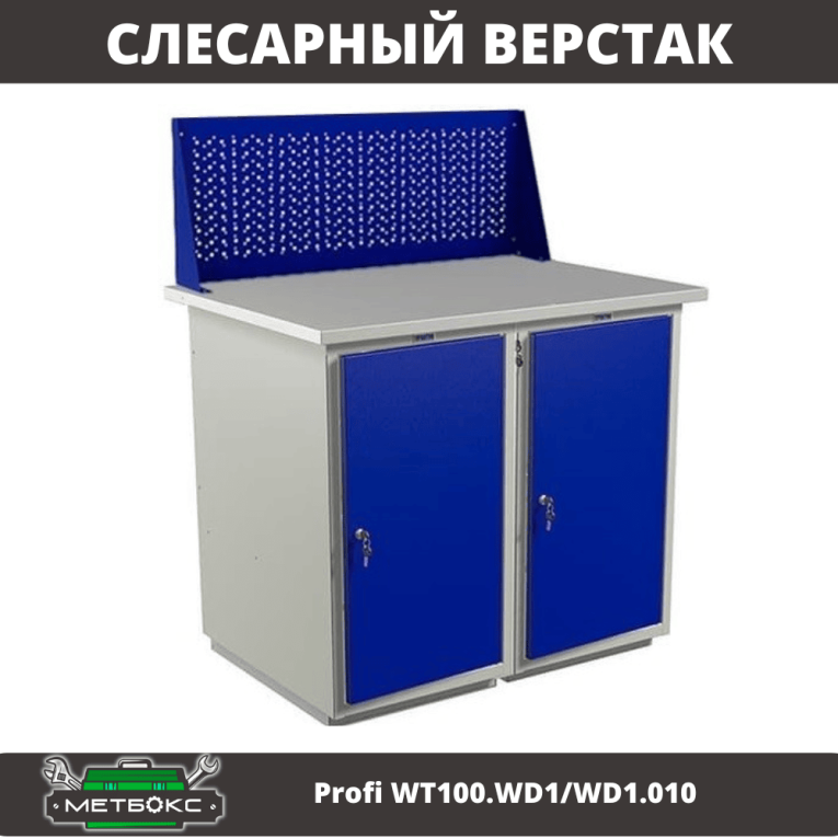 Верстак Profi WT100.WD1/WD1.010 купить в Гатчине Верстак Profi WT100.WD1/WD1.010 купить в Гатчине