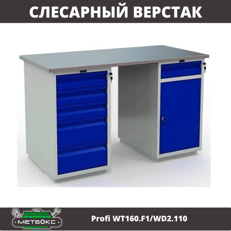 Верстак Profi WT160.F1/WD2.110 купить в Гатчине Верстак Profi WT160.F1/WD2.110 купить в Гатчине
