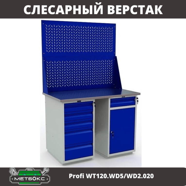 Верстак Profi WT120.WD5/WD2.020 купить в Гатчине Верстак Profi WT120.WD5/WD2.020 купить в Гатчине
