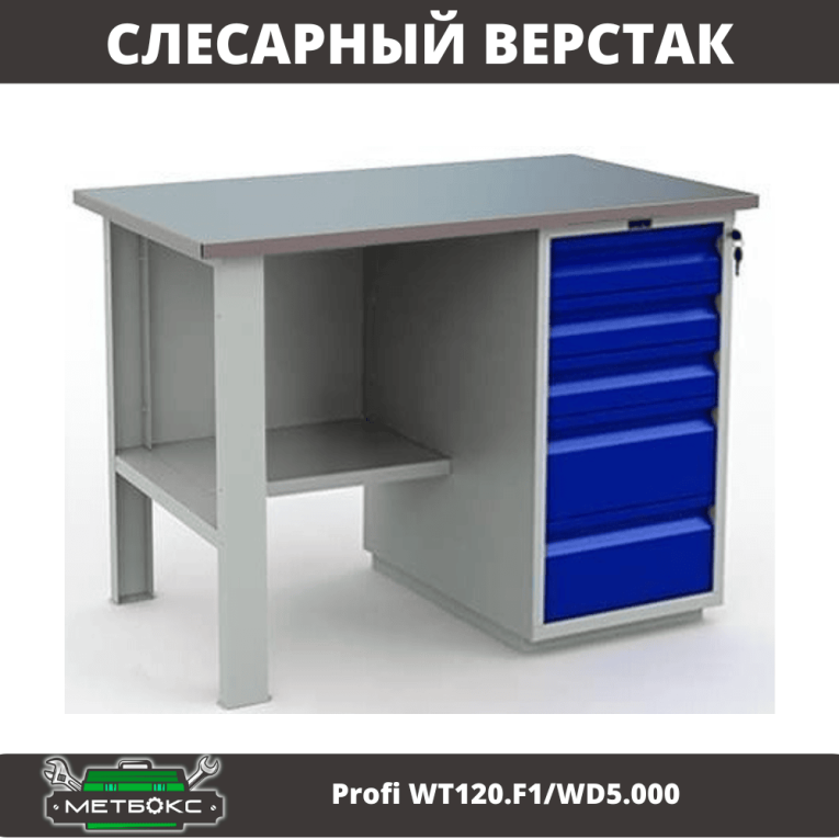 Верстак Profi WT120.F1/WD5.000 купить в Гатчине Верстак Profi WT120.F1/WD5.000 купить в Гатчине