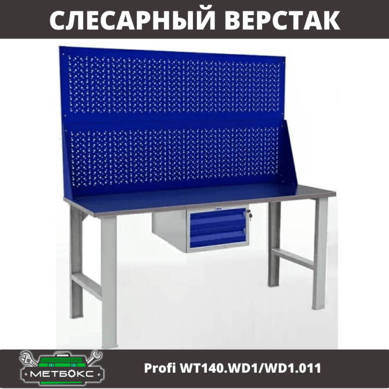 Верстак Profi WT140.WD1/WD1.011 купить в Гатчине Верстак Profi WT140.WD1/WD1.011 купить в Гатчине