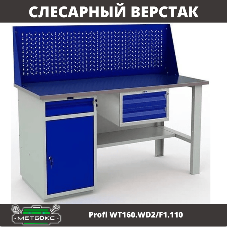 Верстак Profi WT160.WD2/F1.110 купить в Гатчине Верстак Profi WT160.WD2/F1.110 купить в Гатчине