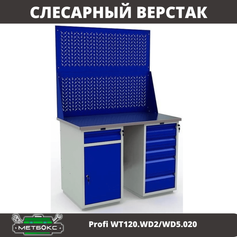 Верстак Profi WT120.WD2/WD5.020 купить в Гатчине Верстак Profi WT120.WD2/WD5.020 купить в Гатчине