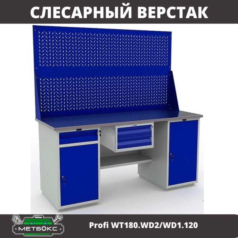 Верстак Profi WT180.WD2/WD1.120 купить в Гатчине Верстак Profi WT180.WD2/WD1.120 купить в Гатчине