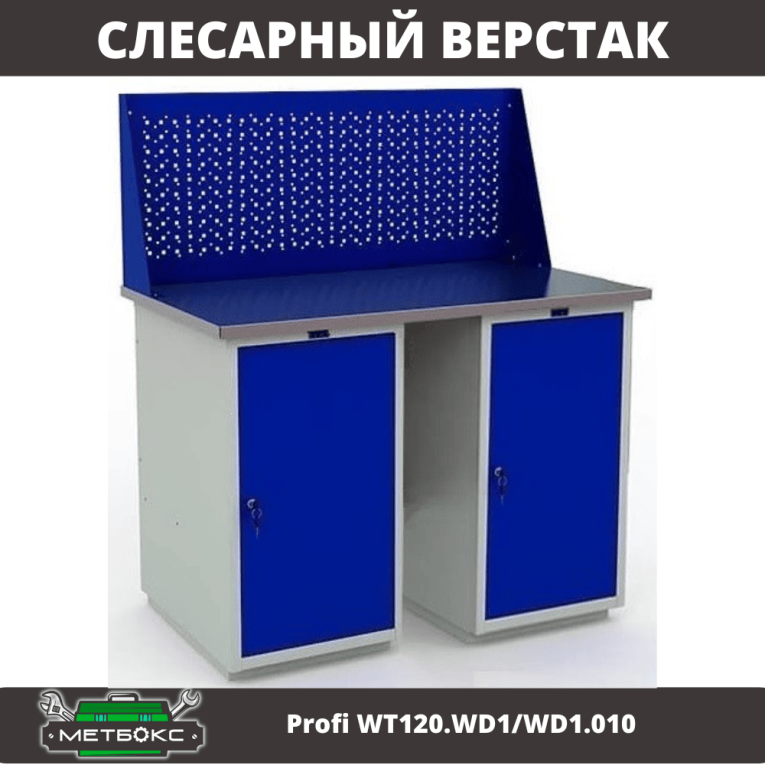 Верстак Profi WT120.WD1/WD1.010 купить в Гатчине Верстак Profi WT120.WD1/WD1.010 купить в Гатчине