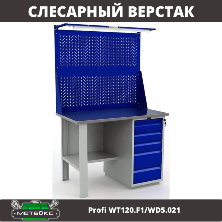 Верстак Profi WT120.F1/WD5.021 купить в Гатчине Верстак Profi WT120.F1/WD5.021 купить в Гатчине