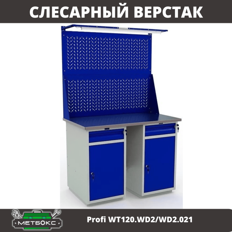 Верстак Profi WT120.WD2/WD2.021 купить в Гатчине Верстак Profi WT120.WD2/WD2.021 купить в Гатчине