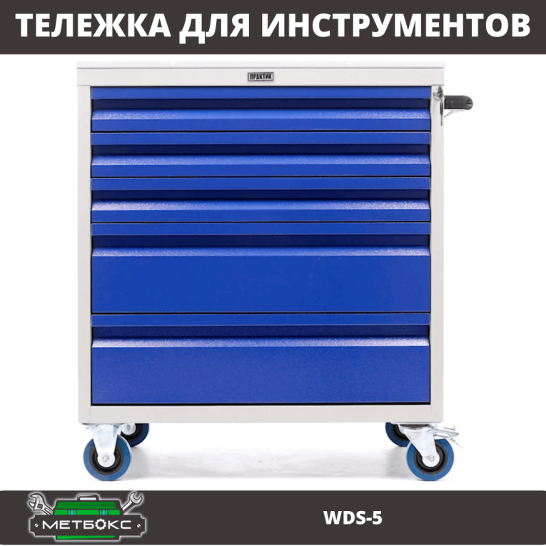 Инструментальная тележка Практик WDS-5 Инструментальная тележка Практик WDS-5