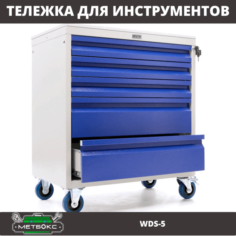 Инструментальная тележка Практик WDS-5 Инструментальная тележка Практик WDS-5