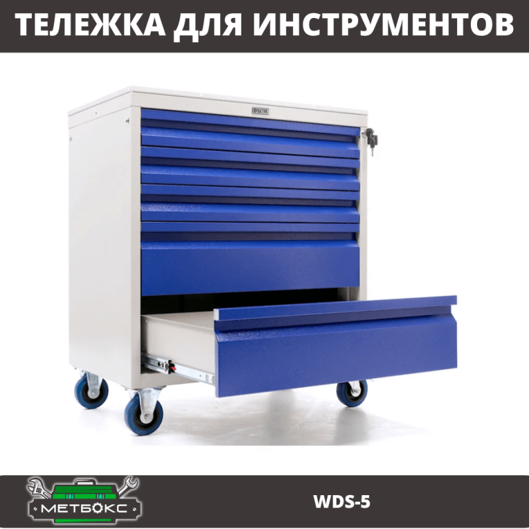 Инструментальная тележка Практик WDS-5 Инструментальная тележка Практик WDS-5