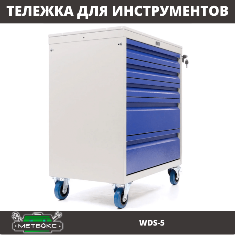 Инструментальная тележка Практик WDS-5 Инструментальная тележка Практик WDS-5