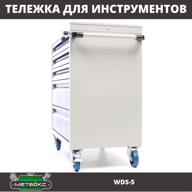 Инструментальная тележка Практик WDS-5 Инструментальная тележка Практик WDS-5