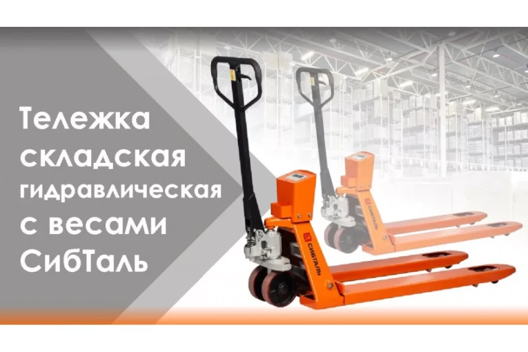 Гидравлическая тележка (рокла) ACR-ES c весами, 2,5 т, Вилы: 1150 Х 550, СибТаль, полиуретановые колеса купить в Гатчине Гидравлическая тележка (рокла) ACR-ES c весами, 2,5 т, Вилы: 1150 Х 550, СибТаль, полиуретановые колеса купить в Гатчине