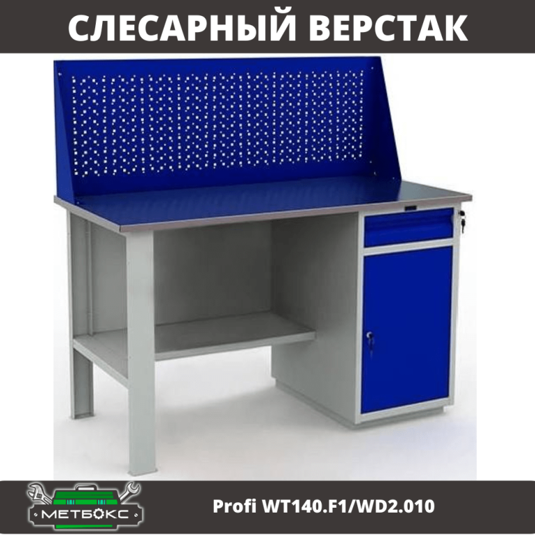 Верстак Profi WT140.F1/WD2.010 купить в Гатчине Верстак Profi WT140.F1/WD2.010 купить в Гатчине