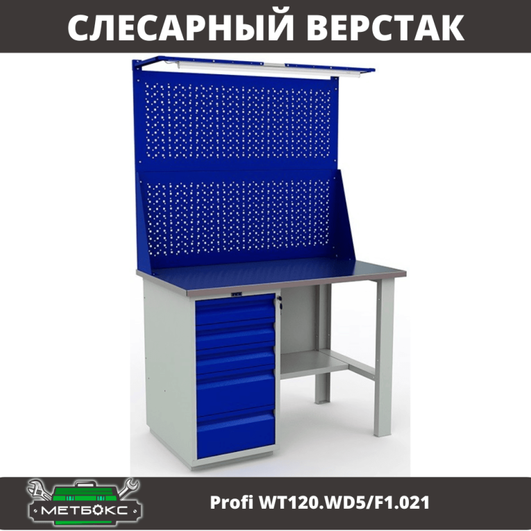 Верстак Profi WT120.WD5/F1.021 купить в Гатчине Верстак Profi WT120.WD5/F1.021 купить в Гатчине